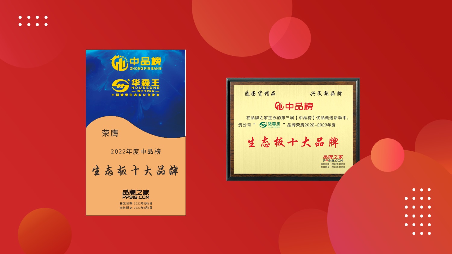 高歌猛进|华森王板材荣膺2022年度“中品榜”生态板十.大品牌